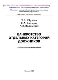 cover of the book Банкротство отдельных категорий должников