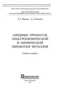 cover of the book Анодные процессы электрохимической и химической обработки металлов