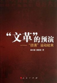 cover of the book 文革的预演：四清运动始末