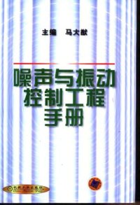 cover of the book 噪声与振动控制工程手册 /Zao sheng yu zhen dong kong zhi gong cheng shou ce