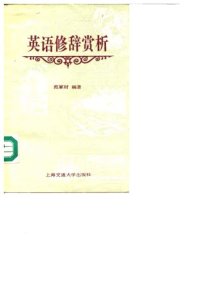 cover of the book 英语修辞赏析