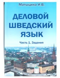 cover of the book Деловой шведский язык. Часть 1 — задания