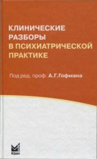 cover of the book Клинические разборы в психиатрической практике