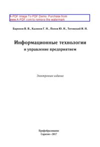 cover of the book Информационные технологии и управление предприятием