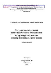 cover of the book Методические основы технологического образования на примере дисциплин предпринимательского цикла