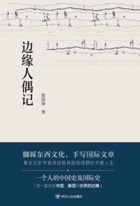 cover of the book 边缘人偶记