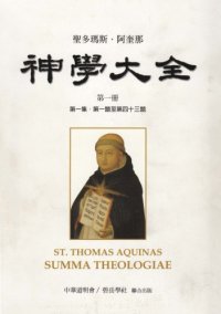 cover of the book 神學大全 /Shen xue da quan （第1册 论天主一体三位）