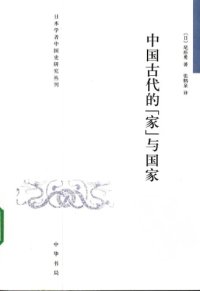 cover of the book 中國古代的「家」與國家