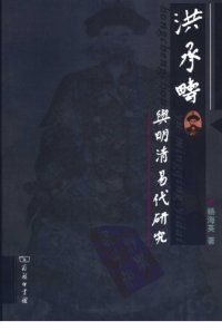 cover of the book 洪承畴与明清易代研究