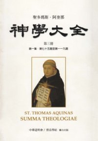 cover of the book 神學大全 / Shen xue da quan(第3册 论创造人类与治理万物)