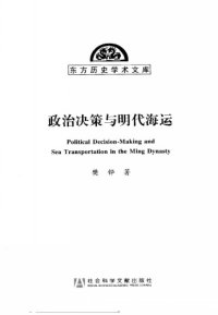 cover of the book 政治决策与明代海运