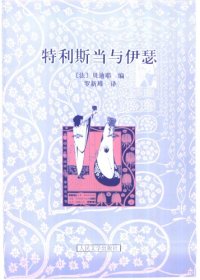 cover of the book 羅蘭之歌特利斯當與伊瑟列那狐的故事 /Luo lan zhi ge te li si dang yu yi se lie na hu de gu shi