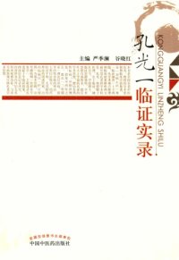 cover of the book 孔光一临证实录 /Kong guang yi lin zheng shi lu