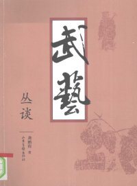 cover of the book 武艺丛谈 /Wu yi cong tan