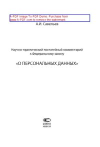 cover of the book Научно-практический постатейный комментарий к Федеральному закону «О персональных данных»