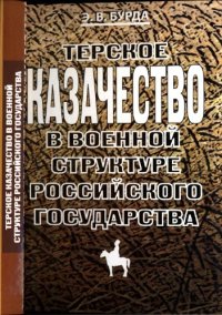 cover of the book Терское казачество в военной структуре Российского государства (вторая половина XVI - начало XX в.)