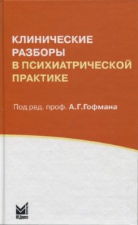 cover of the book Клинические разборы в психиатрической практике