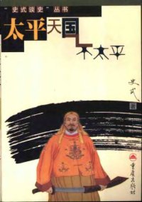 cover of the book 太平天国不太平