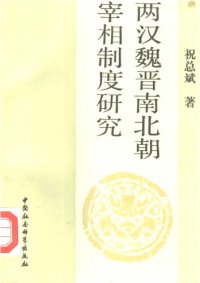 cover of the book 两汉魏晋南北朝宰相制度研究