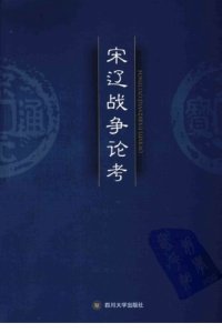 cover of the book 宋辽战争论考