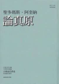 cover of the book 論真原 /Lun zhen yuan