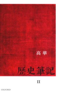 cover of the book 历史笔记 2