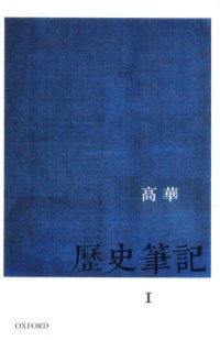 cover of the book 历史笔记 1