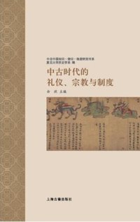 cover of the book 中古时代的礼仪、宗教与制度