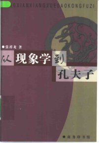 cover of the book 从现象学到孔夫子 /Cong xian xiang xue dao kong fu zi