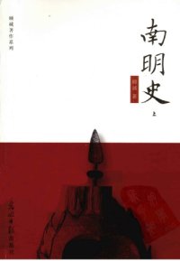 cover of the book 南明史