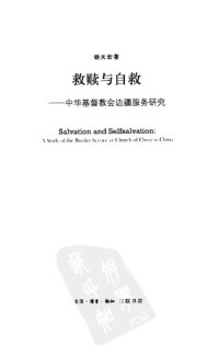 cover of the book 救赎与自救 : 中华基督教会边疆服务研究