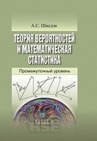 cover of the book Теория вероятностей и математическая статистика: промежуточный уровень