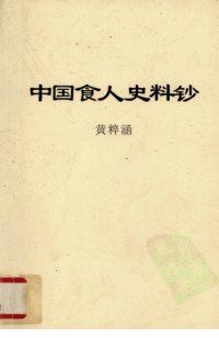 cover of the book 中国食人史料钞