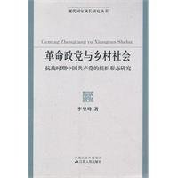 cover of the book 革命政党与乡村社会: 抗战时期中国共产党的组织形态研究