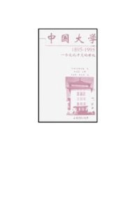 cover of the book 中囯大学 : 1895-1995 : 一个文化冲突的世纪 / Zhongguo da xue : 1895-1995 : yi ge wen hua chong tu de shi ji