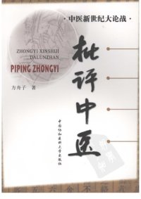 cover of the book 批评中医 /Pi ping Zhong yi