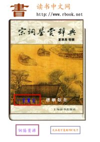 cover of the book 宋词鉴赏辞典