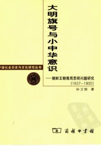 cover of the book 朝鲜王朝尊周思明问题研究（1637-1800）