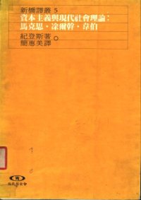 cover of the book 資本主義與現代社會理論 : 馬克斯, 涂爾幹, 韋伯.Zi ben zhu yi yu xian dai she hui li lun : ma ke si . tu er gan . wei bo.