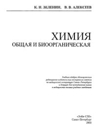 cover of the book Химия общая и биоорганическая