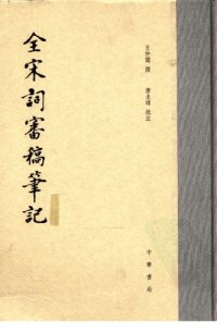 cover of the book 全宋词审稿笔记