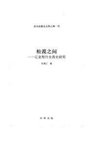 cover of the book 松漠之间: 辽金契丹女真史研究