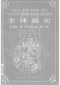 cover of the book 全球通史：1500年以前的世界