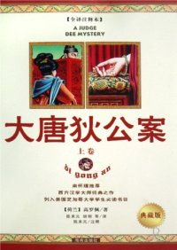 cover of the book 大唐狄公案