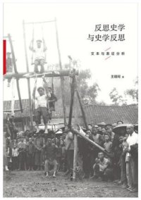 cover of the book 反思史学与史学反思