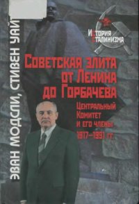 cover of the book Советская элита от Ленина до Горбачева