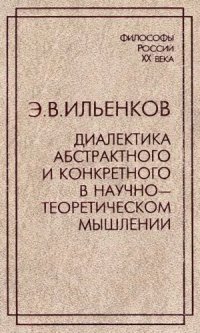 cover of the book Диалектика абстрактного и конкретного в  научно-теоретическом мышлении