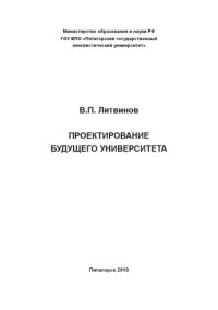 cover of the book Проектирование будущего университета