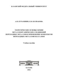 cover of the book Теоретические основы химии металлоорганических соединений переходных металлов и применение комплексов переходных металлов в катализе