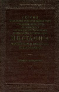 cover of the book Сессия отделений ОН Академии Наук СССР, посвященная годовщине опубликования гениального произведения И.В. Сталина ’Марксизм и вопросы языкознания’